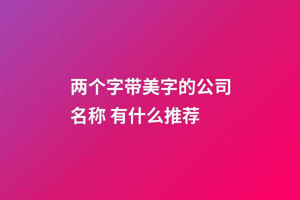 两个字带美字的公司名称 有什么推荐